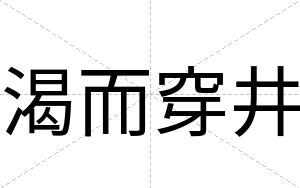 渴而穿井