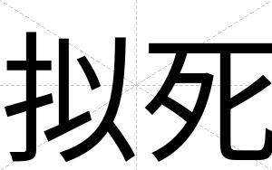 拟死
