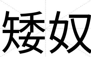 矮奴