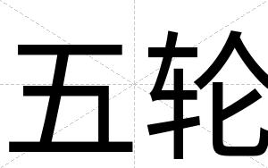 五轮