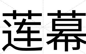 莲幕