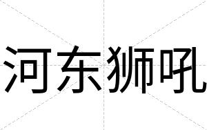 河东狮吼