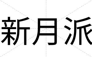 新月派