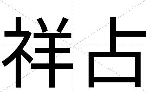 祥占