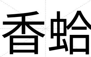 香蛤