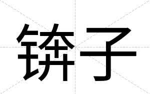 锛子