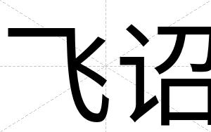 飞诏