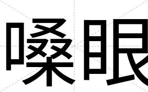 嗓眼