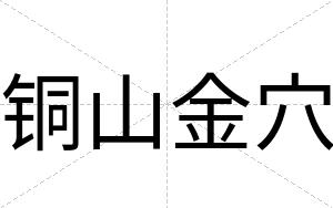 铜山金穴