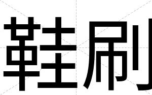 鞋刷