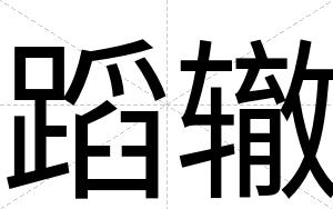 蹈辙