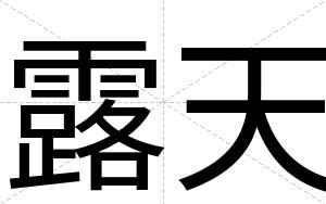 露天