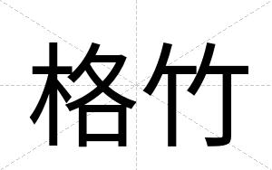 格竹