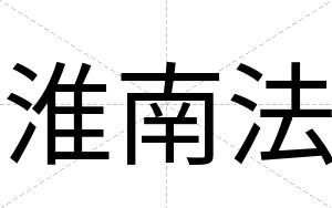 淮南法