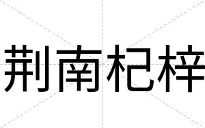 荆南杞梓