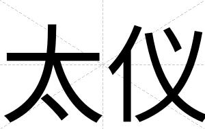 太仪