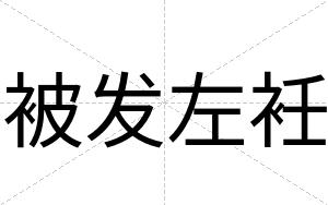 被发左衽