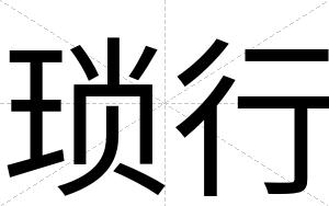 琐行