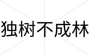 独树不成林