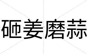 砸姜磨蒜