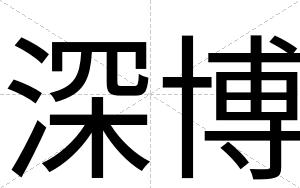 深博