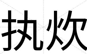 执炊