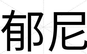 郁尼