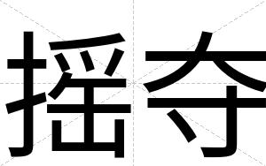 摇夺