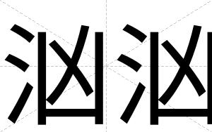 汹汹