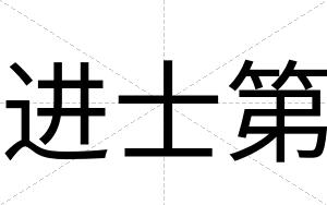 进士第
