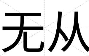 无从