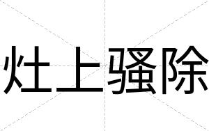 灶上骚除