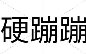 硬蹦蹦