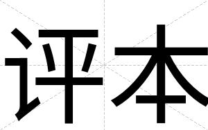 评本