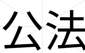 公法