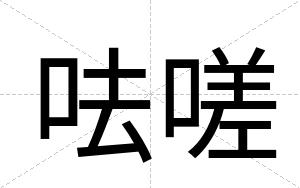 呿嗟