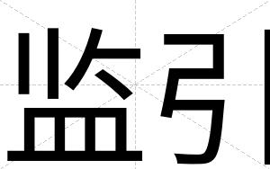 监引