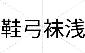 鞋弓袜浅