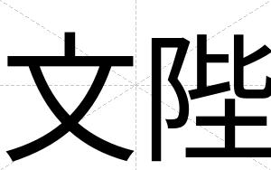 文陛
