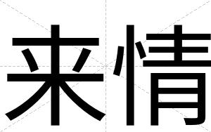 来情