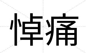 悼痛