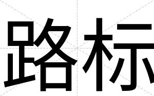 路标