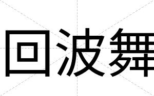回波舞