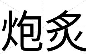 炮炙