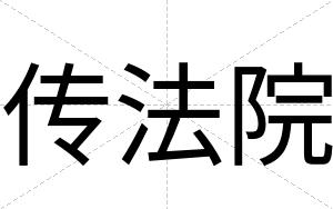 传法院
