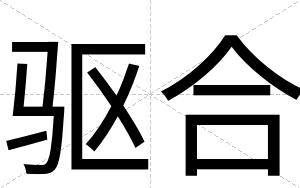 驱合