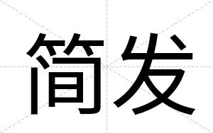 简发