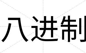八进制