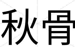 秋骨