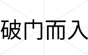 破门而入